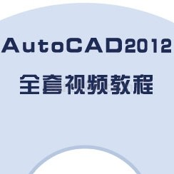 AUTO2012视频教学光盘（2DVD）