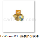利池ExWinnerV3.5成套报价软件免费版1