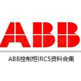 ABB控制柜IRC5资料合集PDF格式