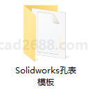 Solidworks孔表模板