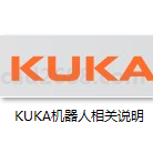 KUKA机器人相关说明 KUKA常用机器人分类资料 KUKA机器人_KR30-3各轴分解图以及保养  KUKA机器人KRC4操作说明书 KUKA机器人基本指令的使用 KUKA机器人控制屏操作PDF格式