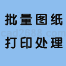 批量图纸打印及处理