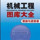 图库大全-连结与紧固卷