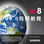 UG8爆炸图制作教程（共2节）