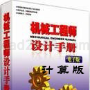 机械设计手册计算版  会员产品