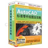 AutoCAD2012 标准零件绘图全攻略
