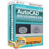 AutoCAD 2011 建筑与机械制图全攻略