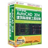 AutoCAD 2014建筑标准施工图绘制