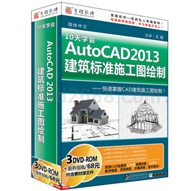 AutoCAD 2013建筑标准施工图绘制