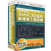 AtuoCAD室内标准施工图绘制