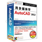 AutoCAD2012多媒体教学