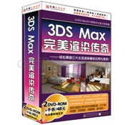 3DS Max完美渲染传奇