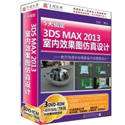 3DS MAX 2013室内效果图仿真设计5天搞定