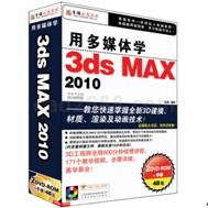 用多媒体学3ds Max 2010