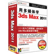 用多媒体学3ds Max 2011
