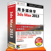 用多媒体学3ds Max 2013