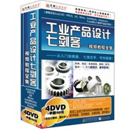 工业产品设计七剑客---视频教程全集