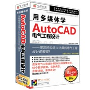 用多媒体学AutoCAD --电气工程设计