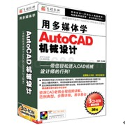 用多媒体学AutoCAD --机械设计