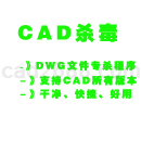 CAD病毒专杀工具