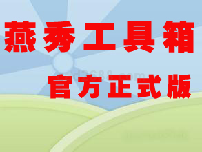燕秀工具箱2.8
