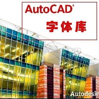 CAD字体库大全