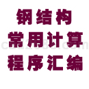钢结构常用计算程序汇编