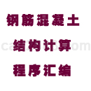 钢筋混凝土结构常用计算程序汇编