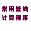 常用管线计算