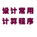 设计常用计算