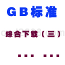 GBT标准下载综合3