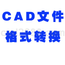CAD格式转换