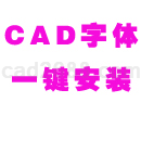 CAD常用字体一键安装