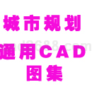 城市规划通用CAD图集