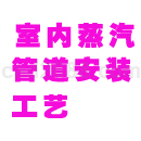 室内蒸汽管道及附属装置安装工艺