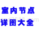 室内节点详图