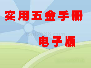 五金手册计算版