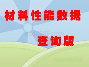 常用材料性能数据库查询