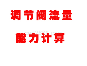 调节阀流量能力计算