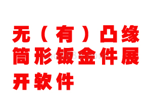 无（有）凸缘筒形钣金件展开软件