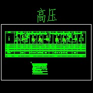 高低压配电系统图CAD图