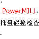 PowerMILL碰撞检查软件