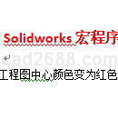 Solidworks工程图中心颜色变为红色的宏程序