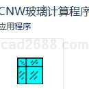 CNW玻璃计算程序