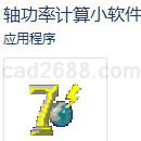 轴功率计算软件