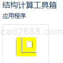 结构计算工具箱