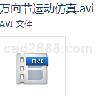 UG万向节运动仿真视频