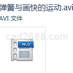 PROE弹簧与画快的运动教学视频