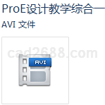 ProE产品设计视频教学综合一