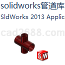solidworks管道库
